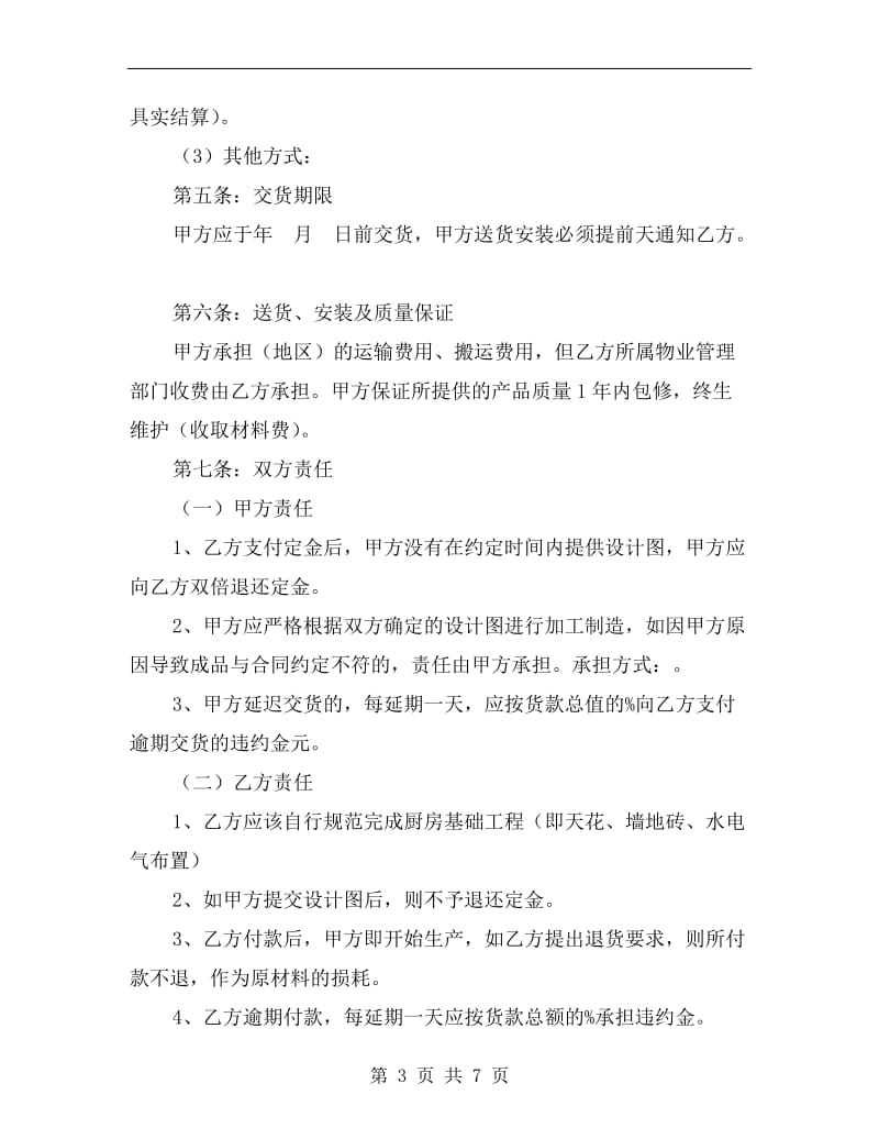 [合同协议]武汉市橱柜订购安装合同.doc_第3页