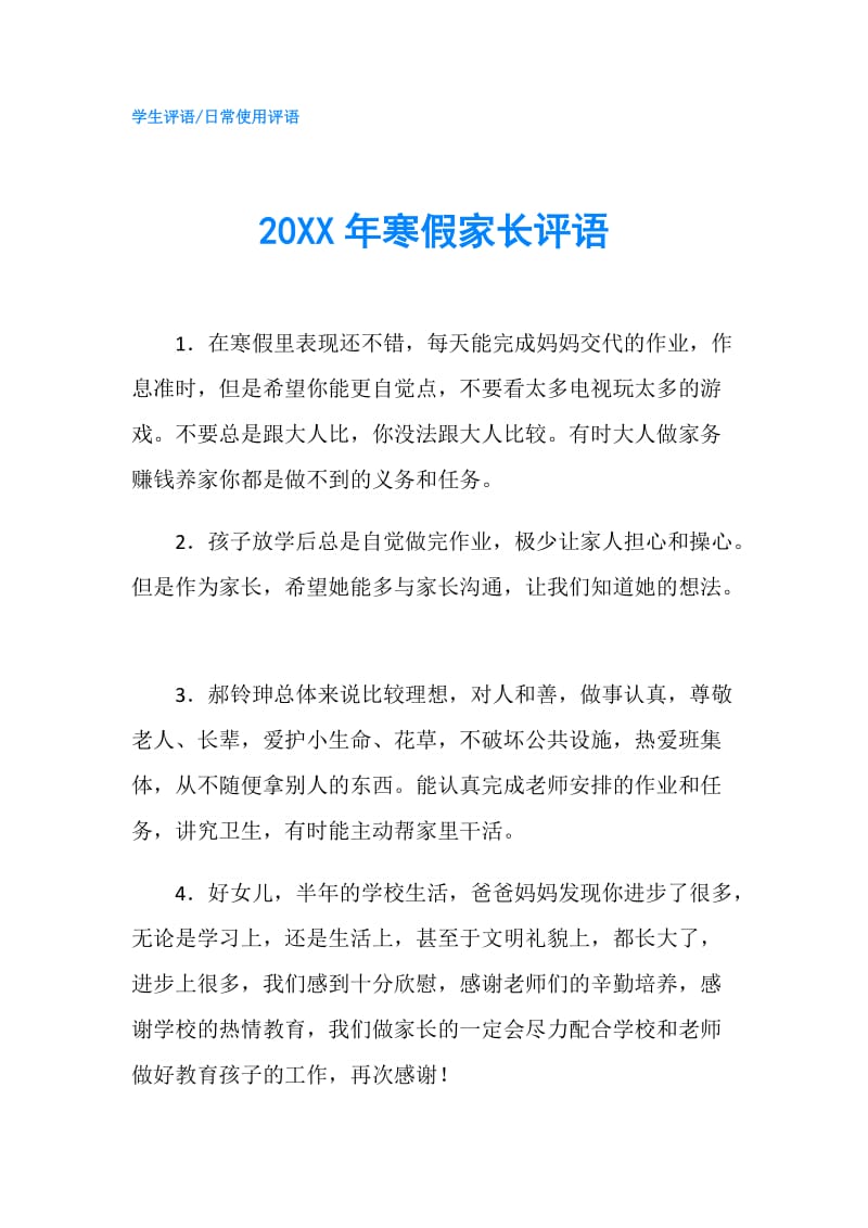 20XX年寒假家长评语.doc_第1页