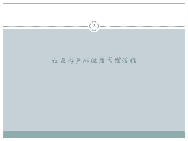 社区孕产妇健康管理ppt课件_第3页