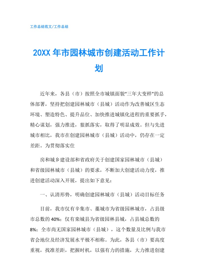 20XX年市园林城市创建活动工作计划.doc_第1页