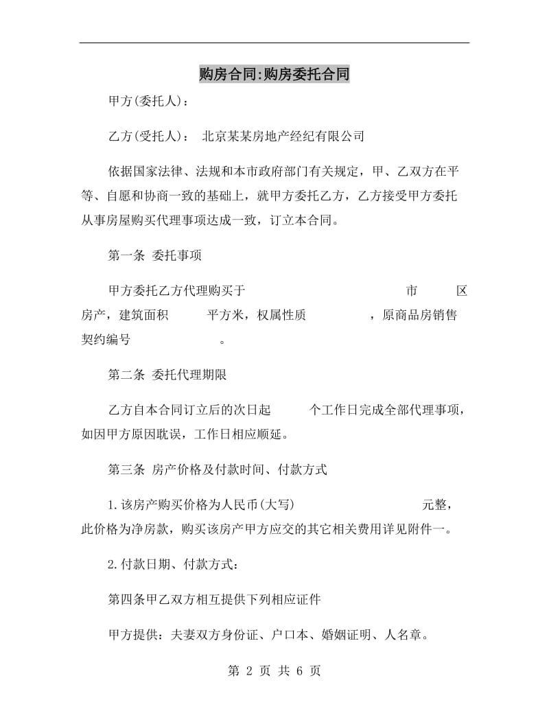 购房合同购房委托合同.doc_第2页