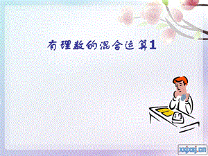 有理數(shù)的混合運算課件.ppt