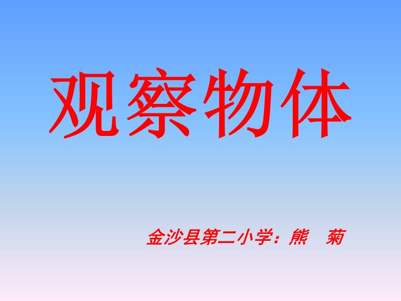 苏教版数学四年级上册《观察物体》.ppt_第1页