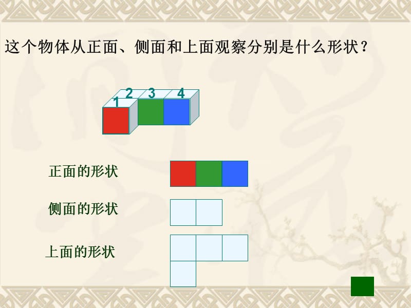 苏教版数学四年级上册《观察物体》.ppt_第2页