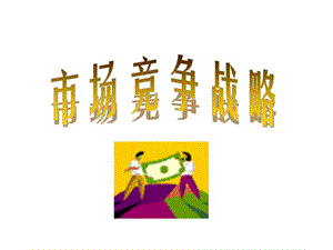 《市場競爭戰(zhàn)略》PPT課件.ppt