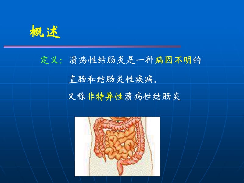 《溃疡性结肠炎》PPT课件.ppt_第3页