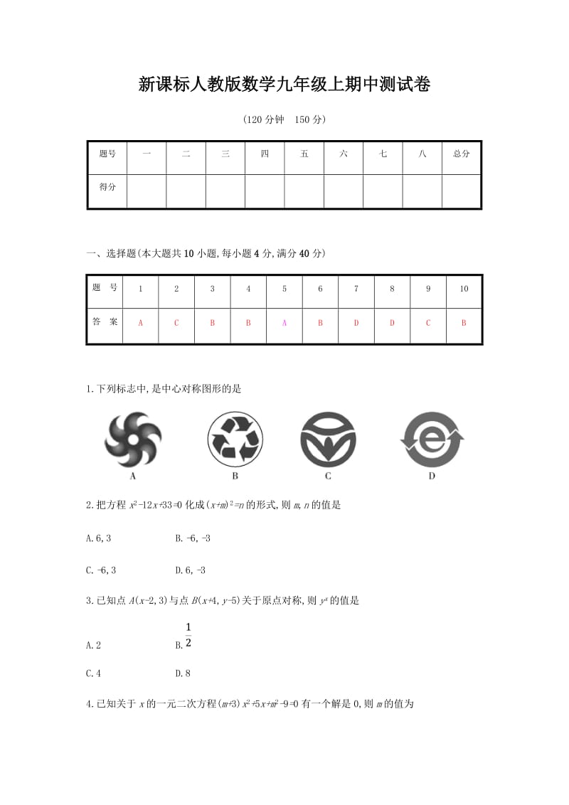 新课标人教版数学九年级上期中测试卷及答案005_第1页