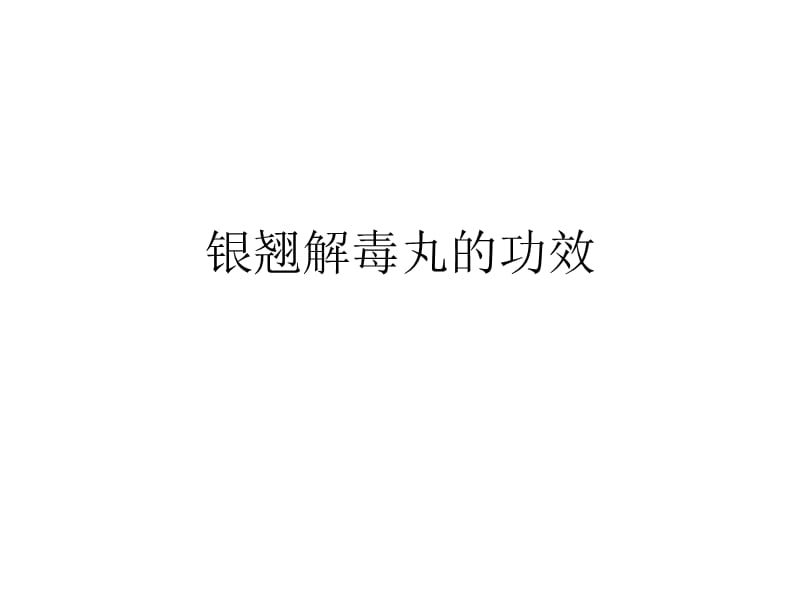 银翘解毒丸的功效.ppt_第1页