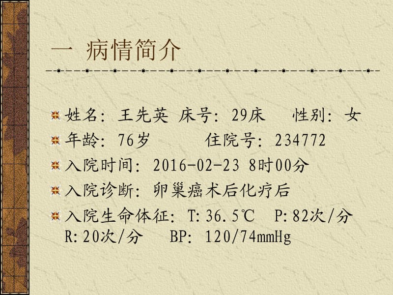 卵巢癌的护理查房(1)_第3页