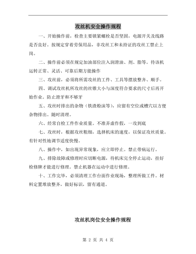 攻丝机安全操作规程.doc_第2页