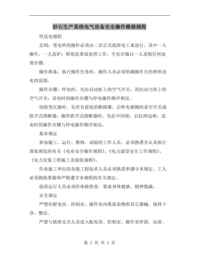 砂石生产系统电气设备安全操作维修规程.doc_第2页