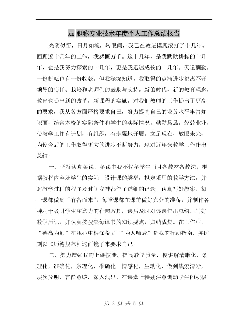 xx职称专业技术年度个人工作总结报告.doc_第2页