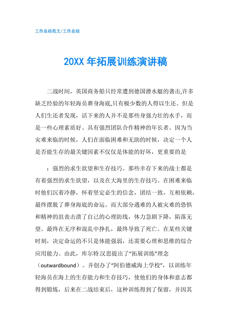 20XX年拓展训练演讲稿.doc_第1页