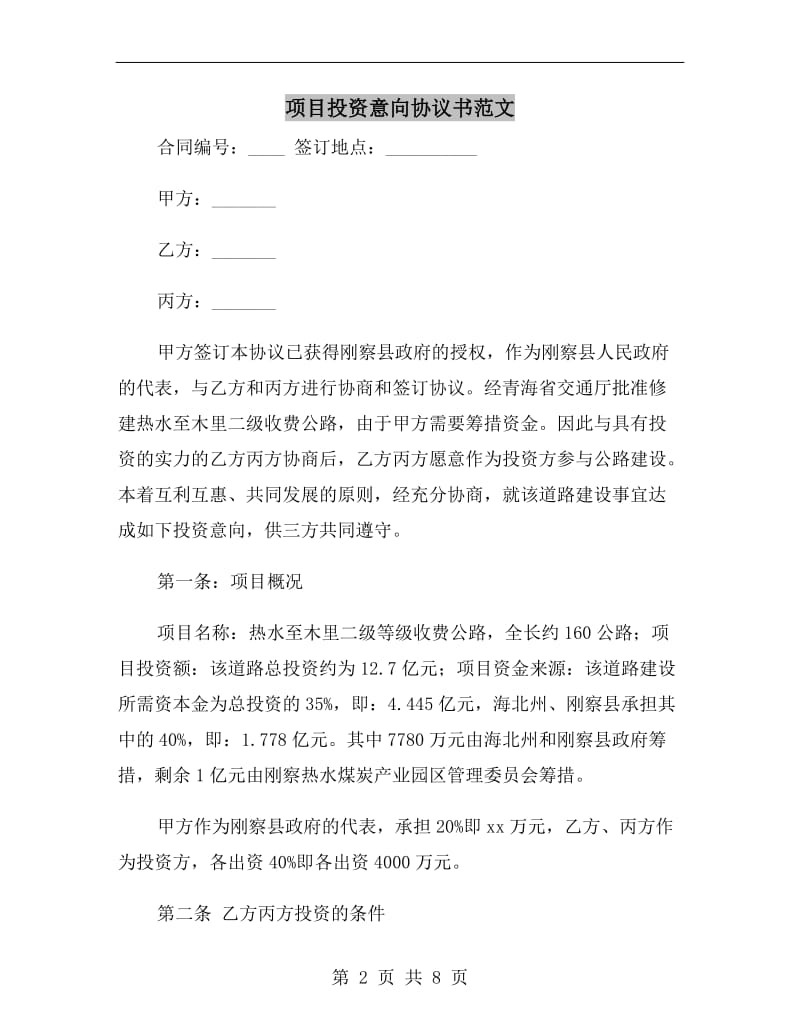 项目投资意向协议书范文.doc_第2页