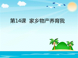 《家鄉(xiāng)物產(chǎn)養(yǎng)育我》PPT課件.ppt