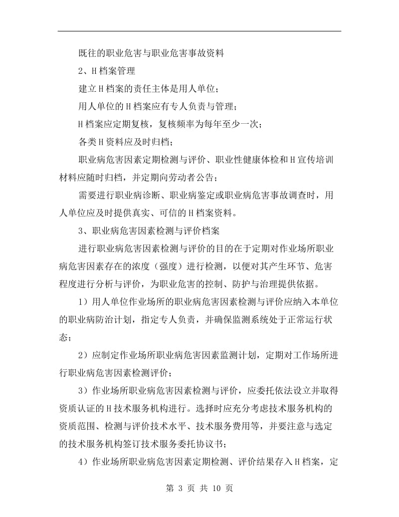 职业卫生档案与健康监护档案.doc_第3页