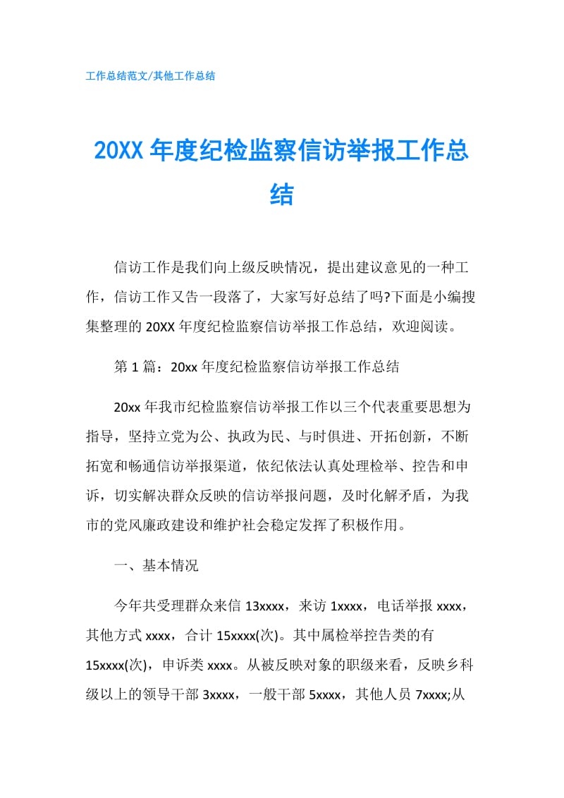 20XX年度纪检监察信访举报工作总结.doc_第1页