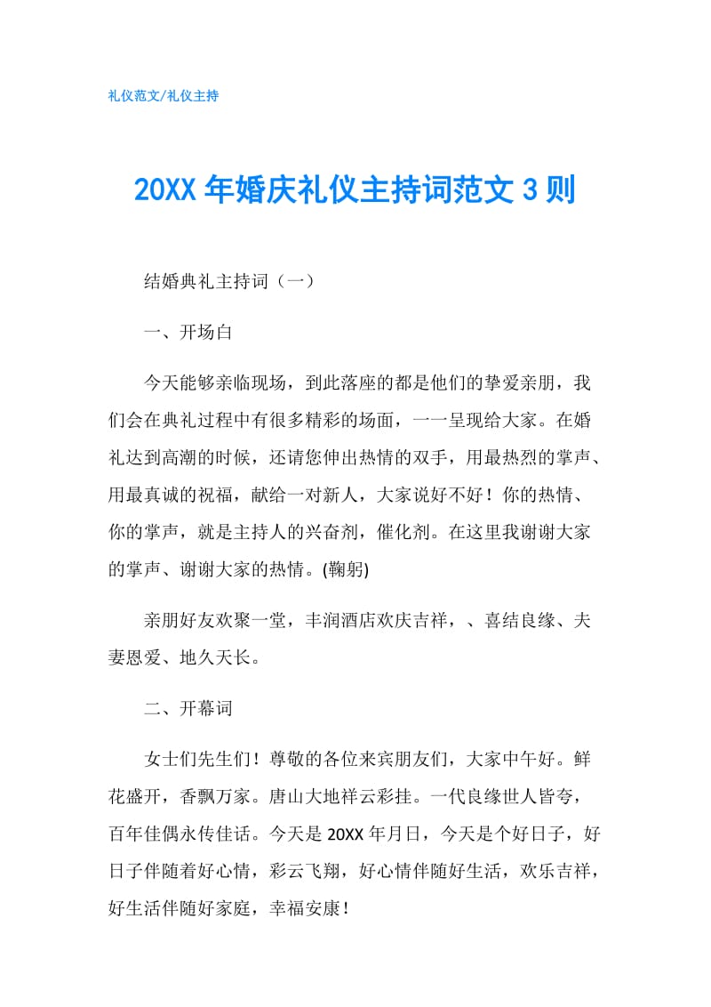 20XX年婚庆礼仪主持词范文3则.doc_第1页