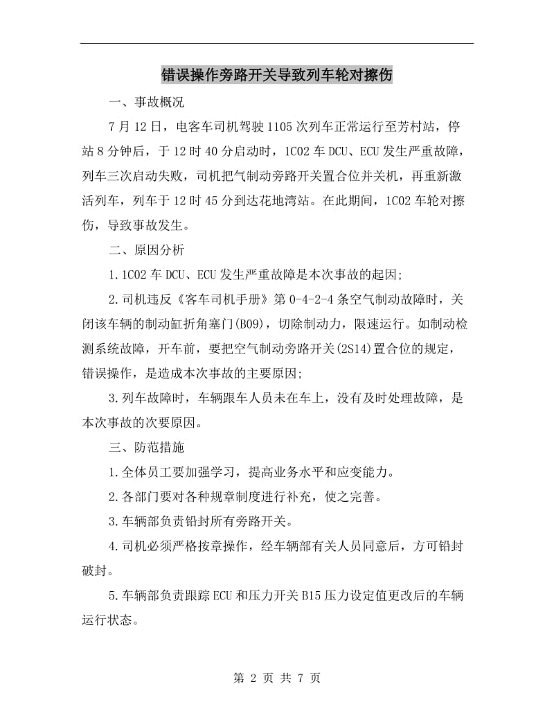 错误操作旁路开关导致列车轮对擦伤.doc_第2页