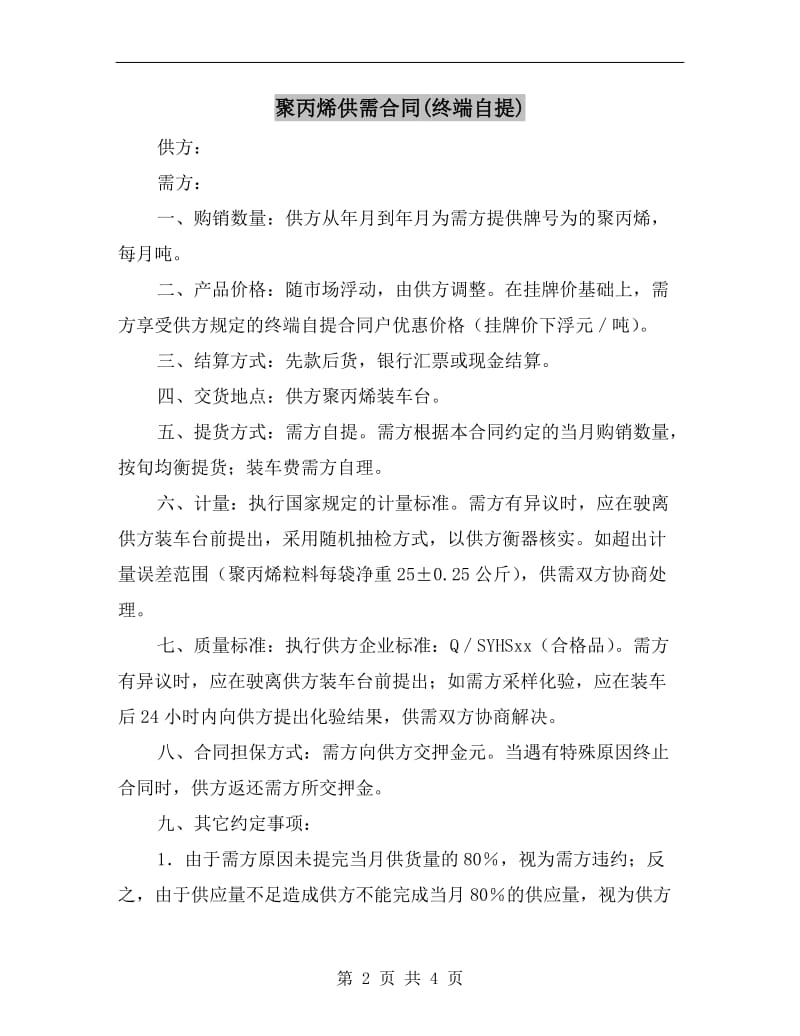 聚丙烯供需合同(终端自提).doc_第2页