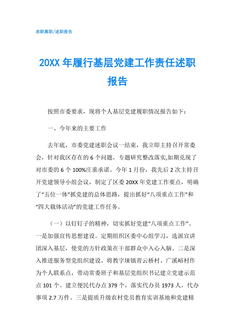 20XX年履行基层党建工作责任述职报告.doc_第1页