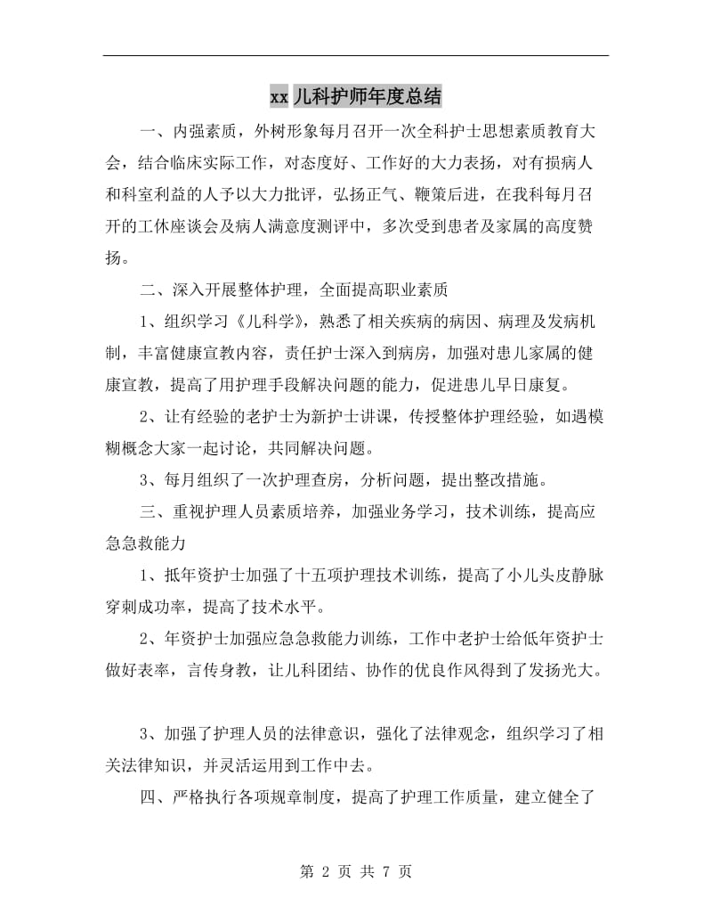 xx儿科护师年度总结.doc_第2页