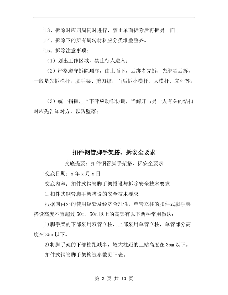 扣件式钢管脚手架的搭拆安全事项.doc_第3页