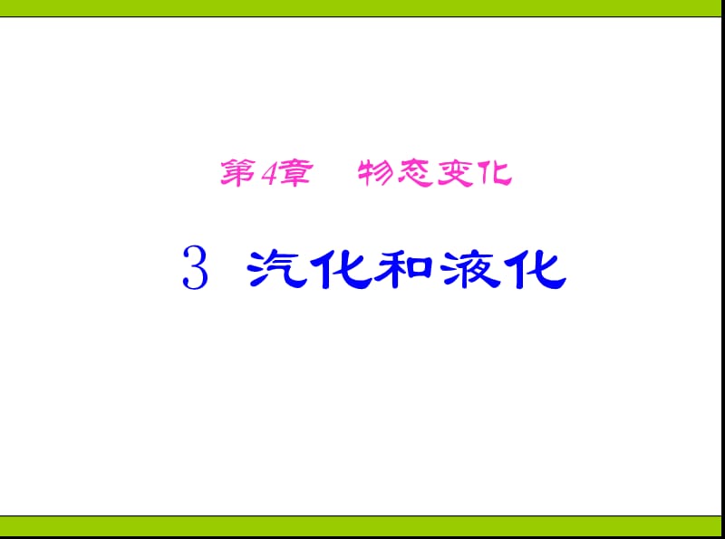 《汽化和液化》ppt+flash.ppt_第1页