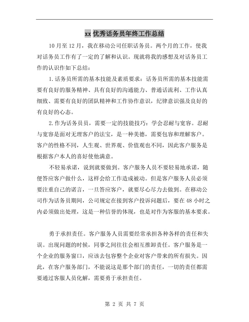 xx优秀话务员年终工作总结.doc_第2页