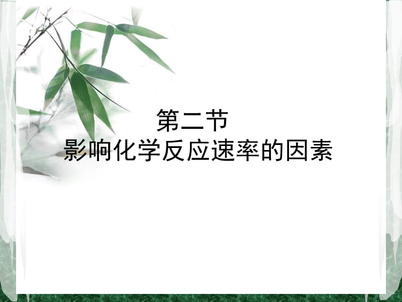 高中化学选修四第二章第二节.ppt_第1页