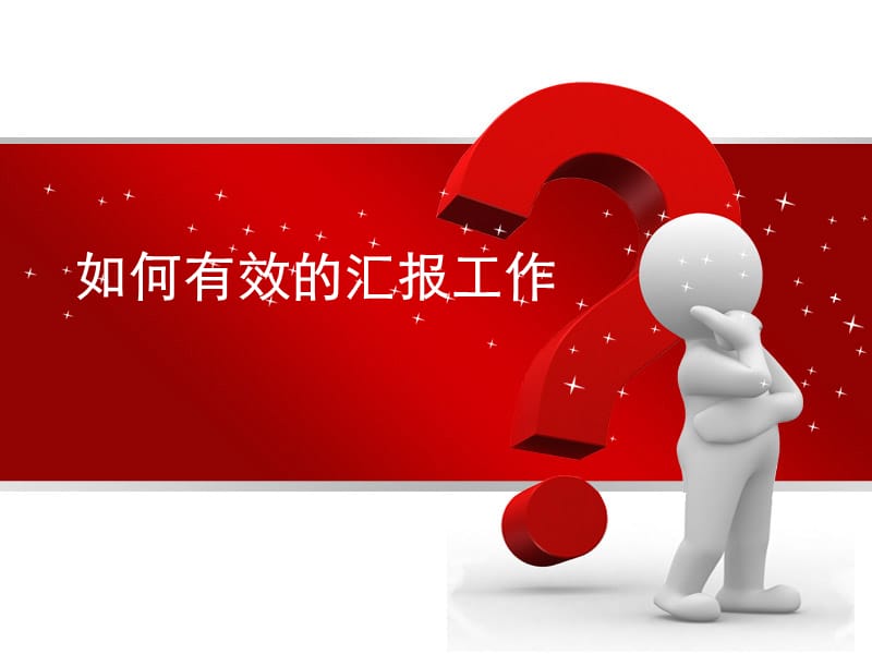 《有效汇报工作的》PPT课件.ppt_第1页