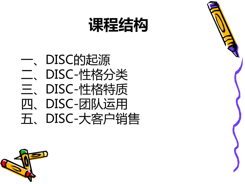 《DISC性格分析》PPT课件.ppt_第2页