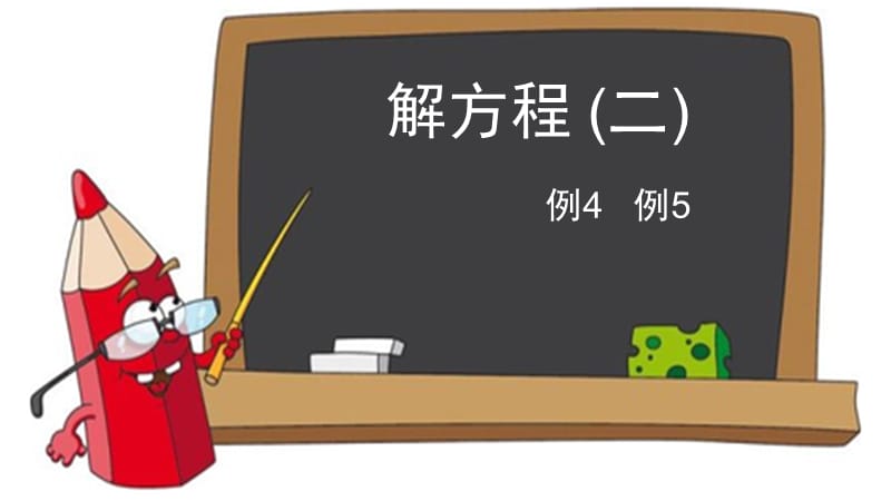 解方程例4例5课件.ppt_第1页