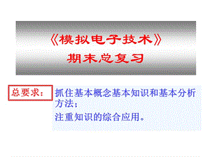 《模擬電子技術(shù)》期末總復(fù)習(xí).ppt