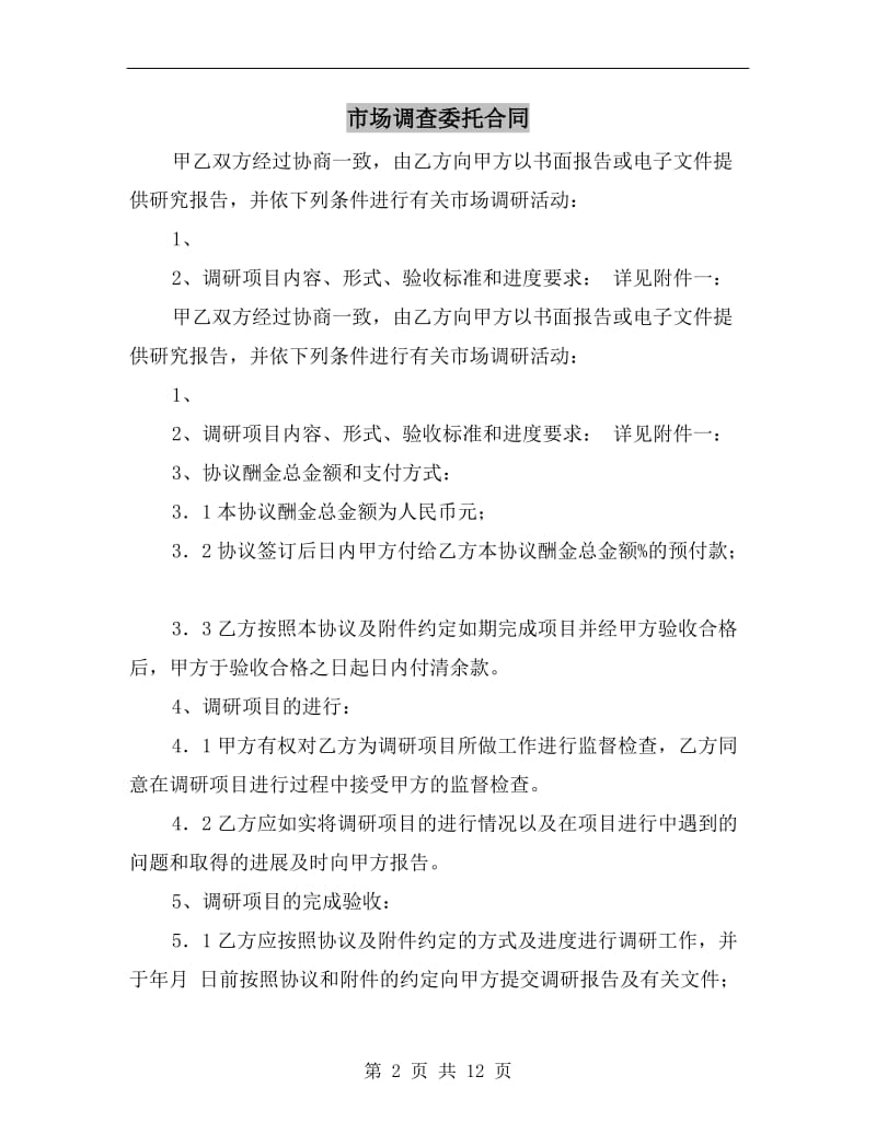 [合同协议]市场调查委托合同.doc_第2页