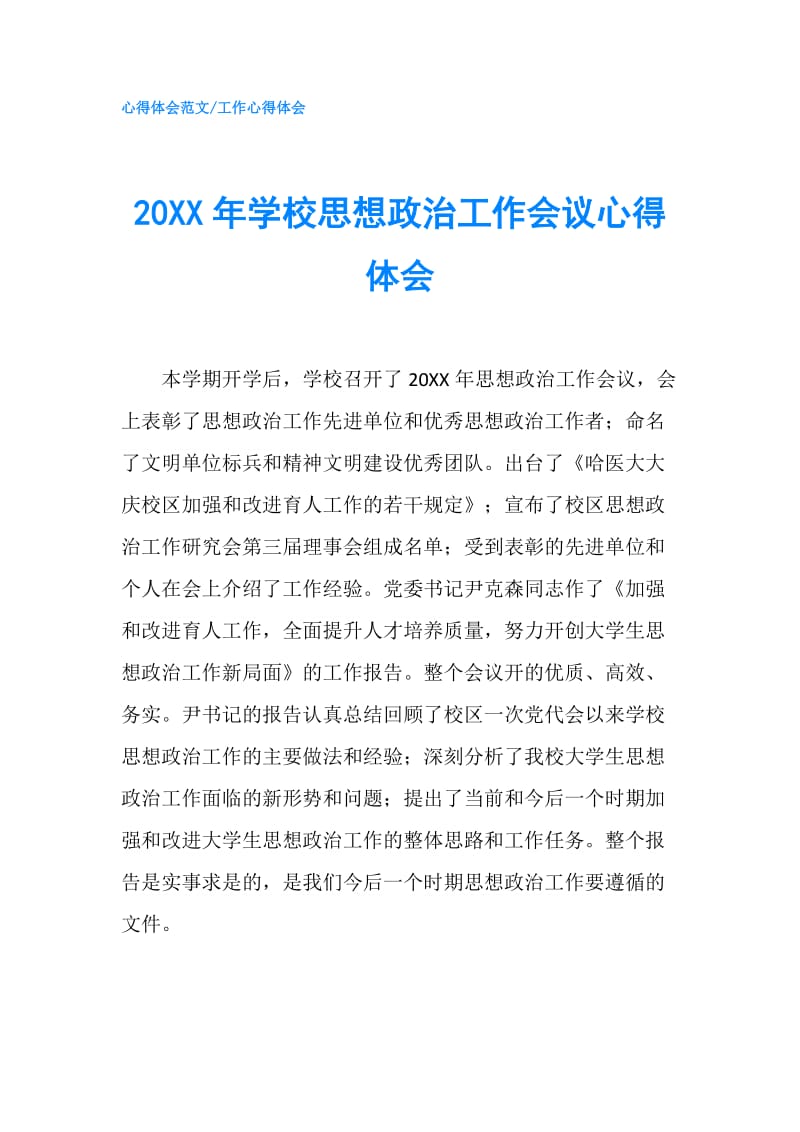 20XX年学校思想政治工作会议心得体会.doc_第1页