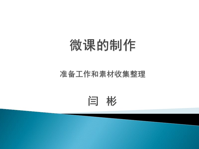 微课的制作-素材的收集和整理.ppt_第1页