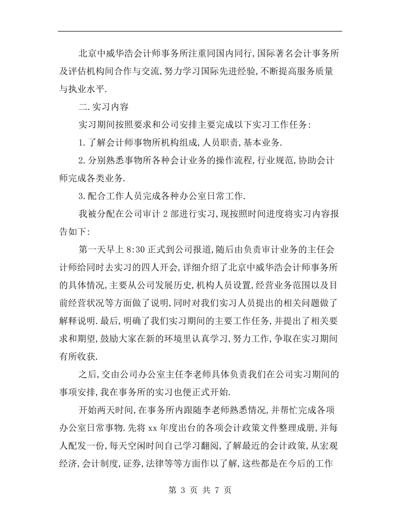 xx年7月会计师事务所毕业实习总结.doc_第3页