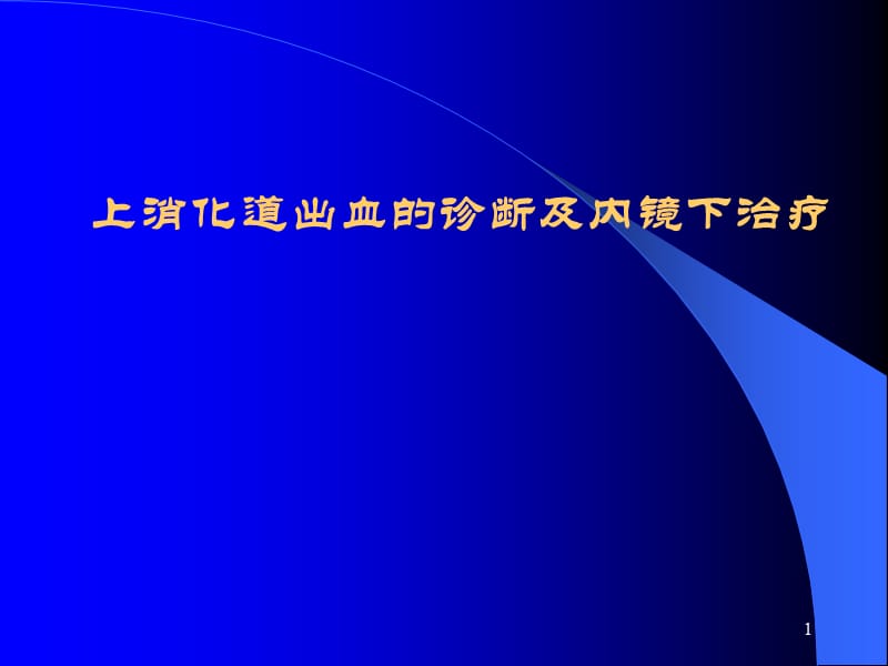 上消化道大出血的诊断与治疗ppt课件_第1页