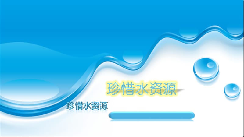 《珍惜水资源》PPT课件.ppt_第1页