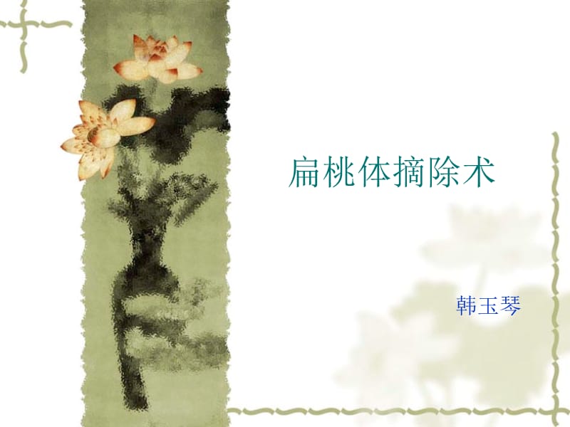 《扁桃体摘除术》PPT课件.ppt_第1页