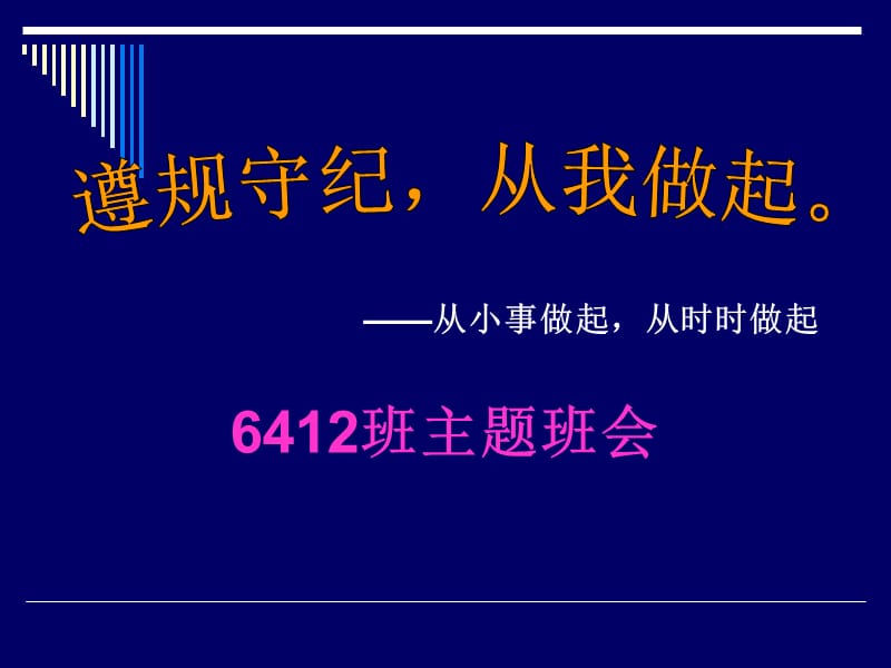 “遵规守纪-从我做起”主题班会.ppt_第1页