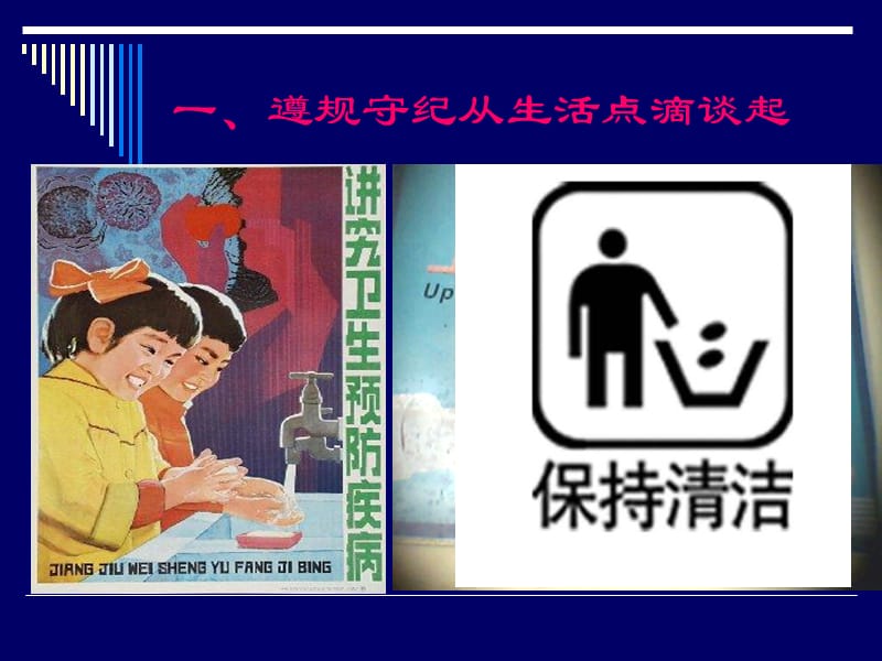 “遵规守纪-从我做起”主题班会.ppt_第2页