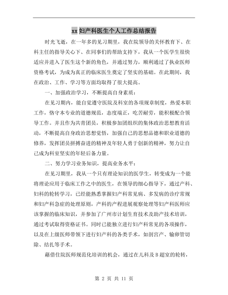 xx妇产科医生个人工作总结报告.doc_第2页