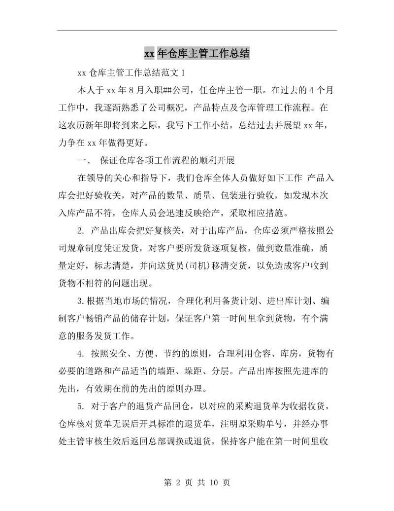 xx年仓库主管工作总结.doc_第2页