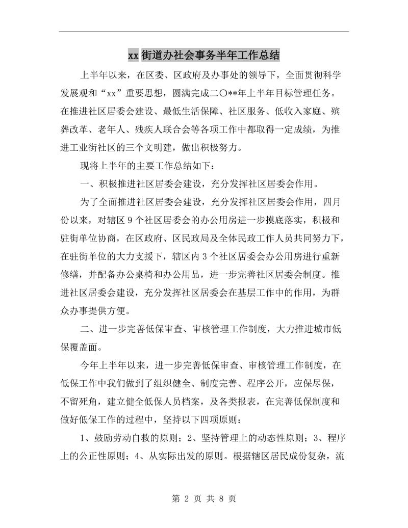 xx街道办社会事务半年工作总结.doc_第2页