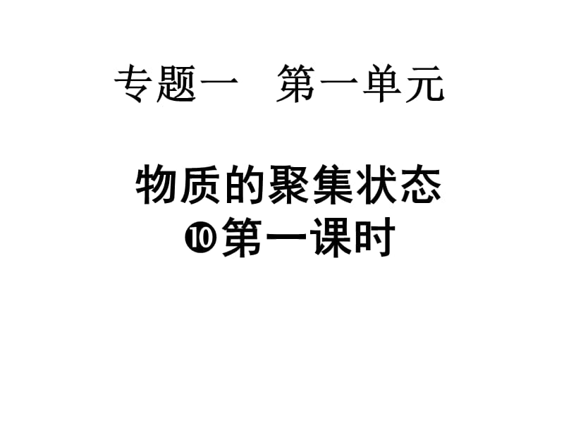 苏教版物质的聚集状态.ppt_第2页