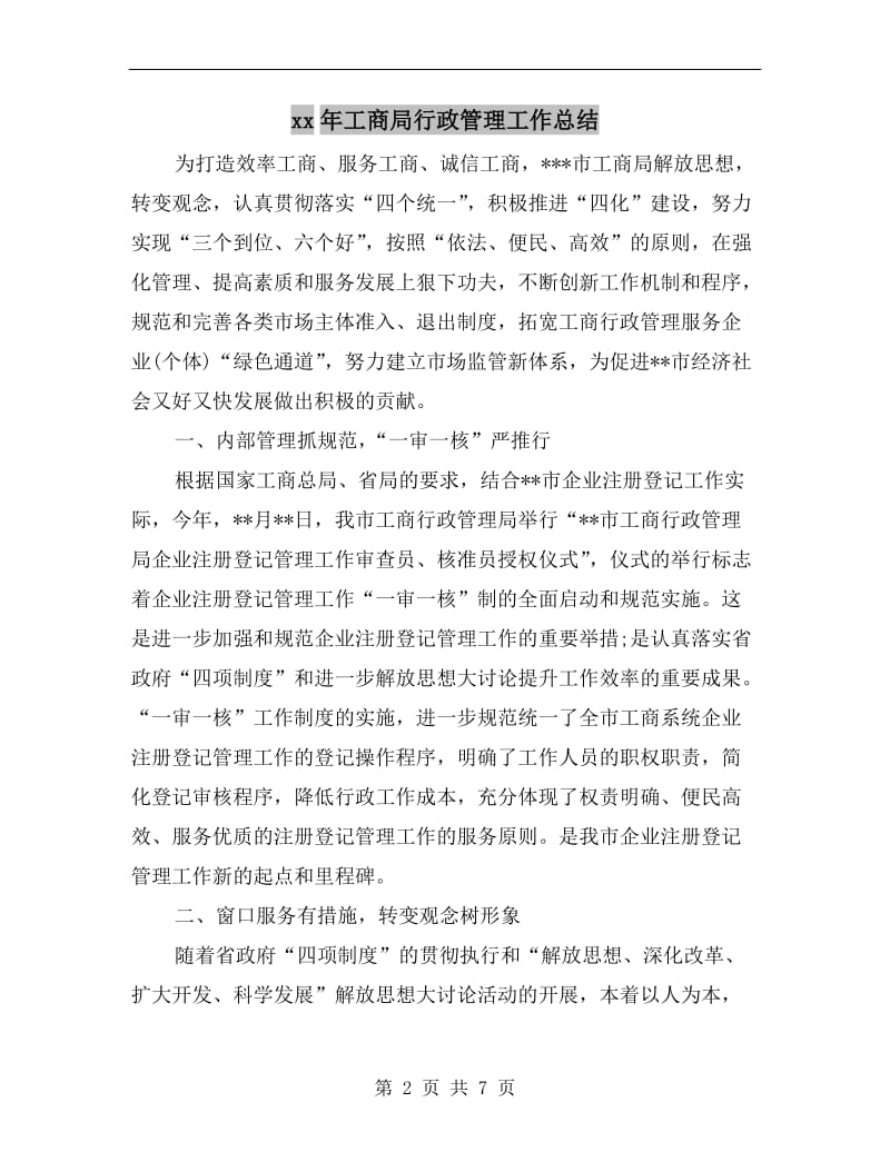 xx年工商局行政管理工作总结.doc_第2页