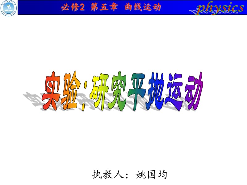 高中物理必修2实验：研究平抛运动.ppt_第1页