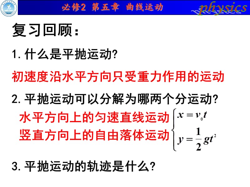 高中物理必修2实验：研究平抛运动.ppt_第2页